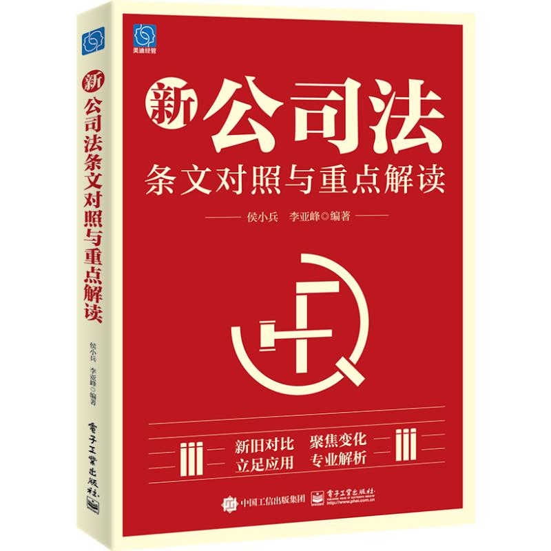 【官方正版】 新公司法条文对照与重点解读 9787121481277 侯小兵, 李亚峰, 编著 电子工业出版社