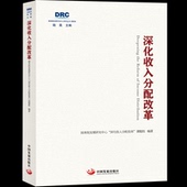 国务院发展研究中心 深化收入分配改革 课题组编著 中国发展出版 9787517715337 社 官方正版