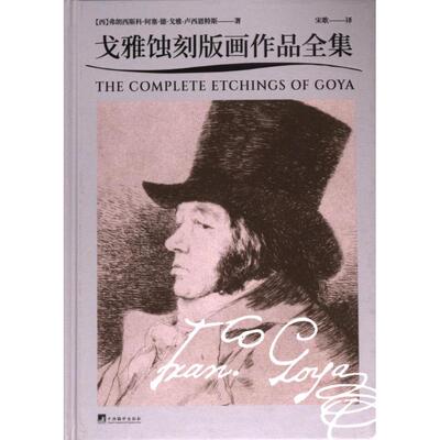 【官方正版】 戈雅蚀刻版画作品全集 9787511745835 (西) 弗朗西斯科·何塞·德·戈雅-卢西恩特斯著 中央编译出版社