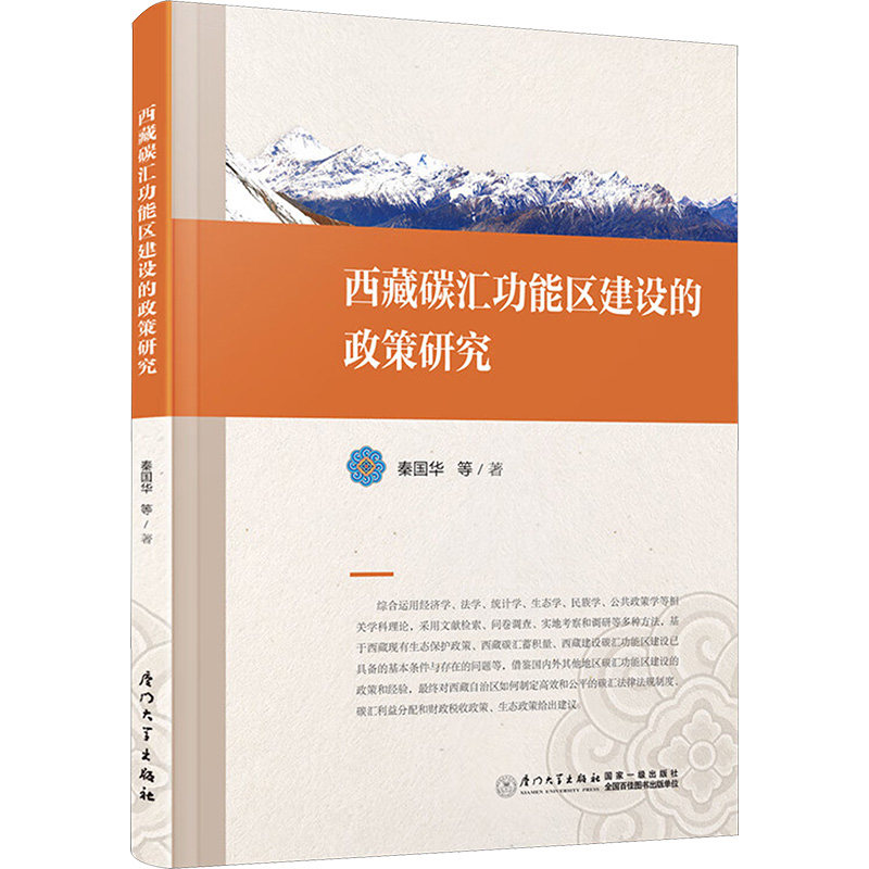【官方正版】 西藏碳汇功能区建设的政策研究 9787561585665 秦国华等著 厦门大学出版社