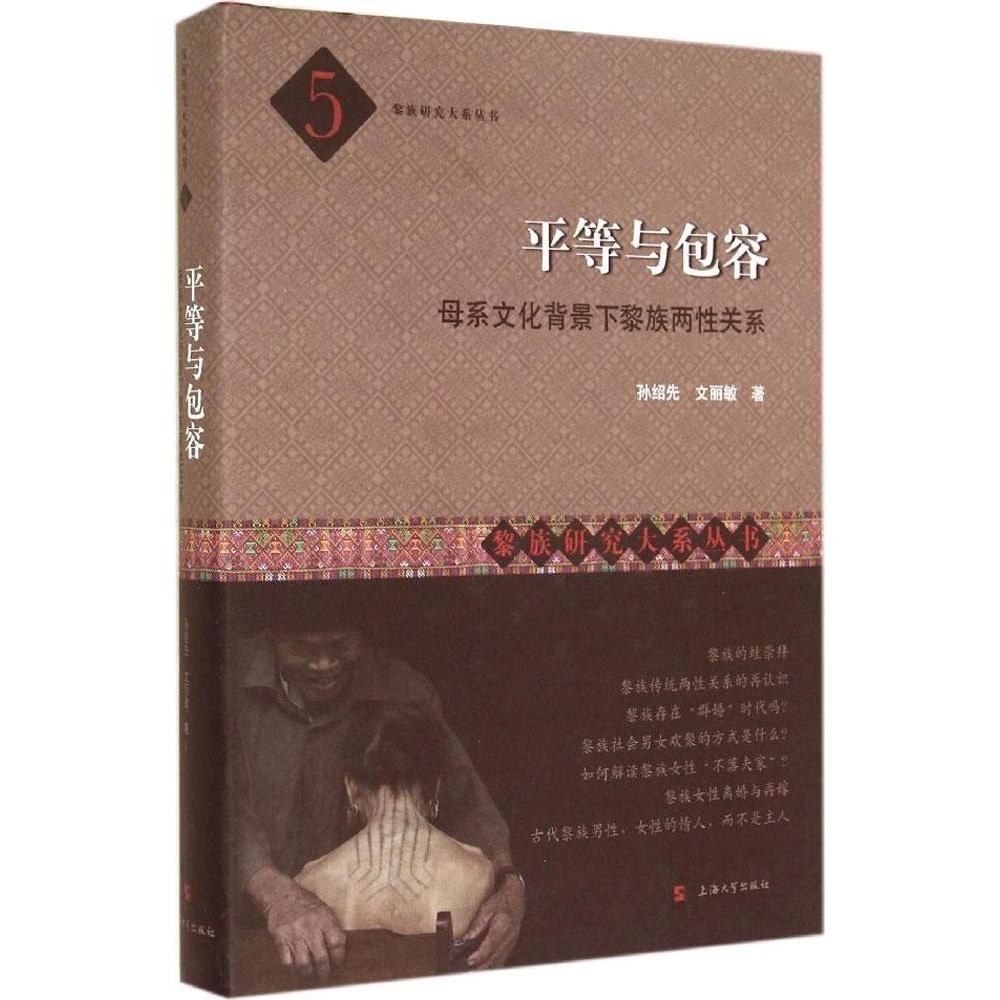 【官方正版】 黎族研究大系丛书 5 平等与包容 母系文化背景下黎族两性关系 9787567109919 孙绍先 上海大学出版社