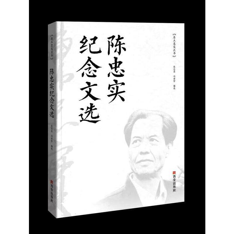 【正版】 陈忠实研究论集 9787554144015 冯希哲, 张志昌编 西安出版社