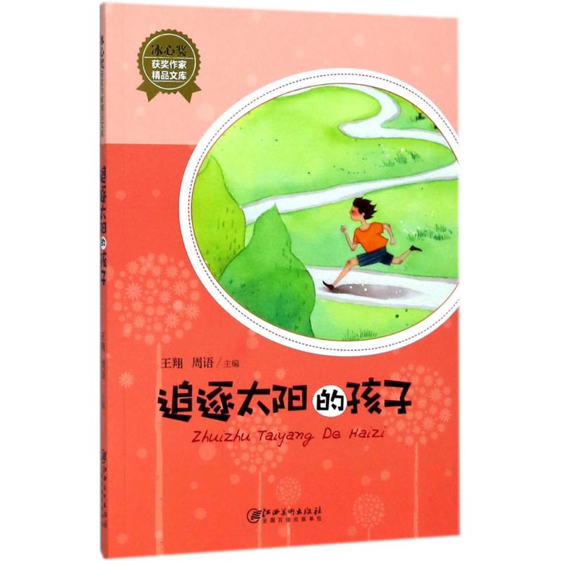 【官方正版】 追逐太阳的孩子 9787548058601 王翔,周语 江西美术出版社