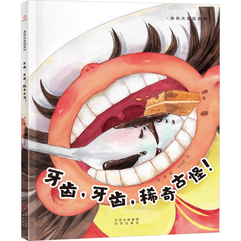 【官方正版】 身体大发现系列之《牙齿,牙齿,稀奇古怪!》 9787200189100 李珊著 北京出版社