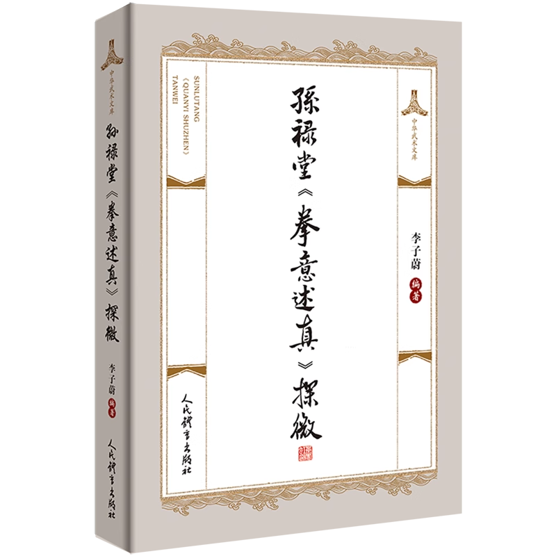 孙禄堂《拳意述真》探微