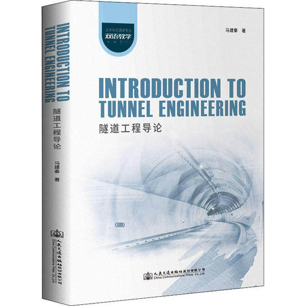 【官方正版】 Introduction to tunnel engineering 9787114166587 马建秦著 人民交通出版社股份有限公司