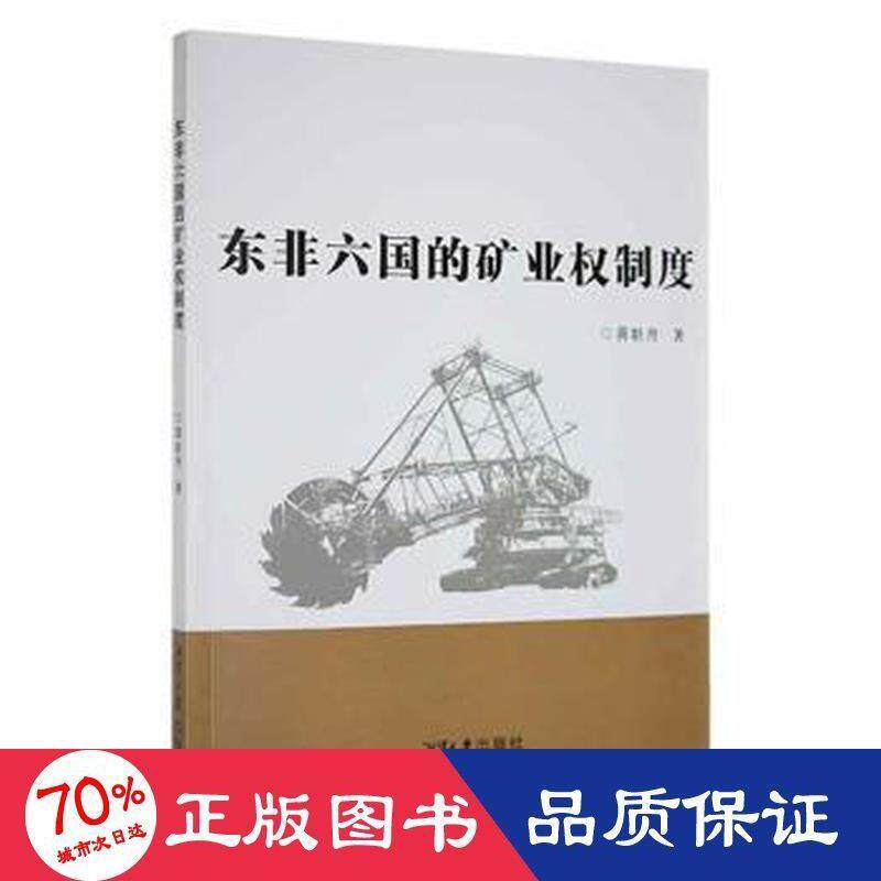 【官方正版】 东非六国的矿业权制度 9787568706940 黄牡丹著 湘潭大学出版社