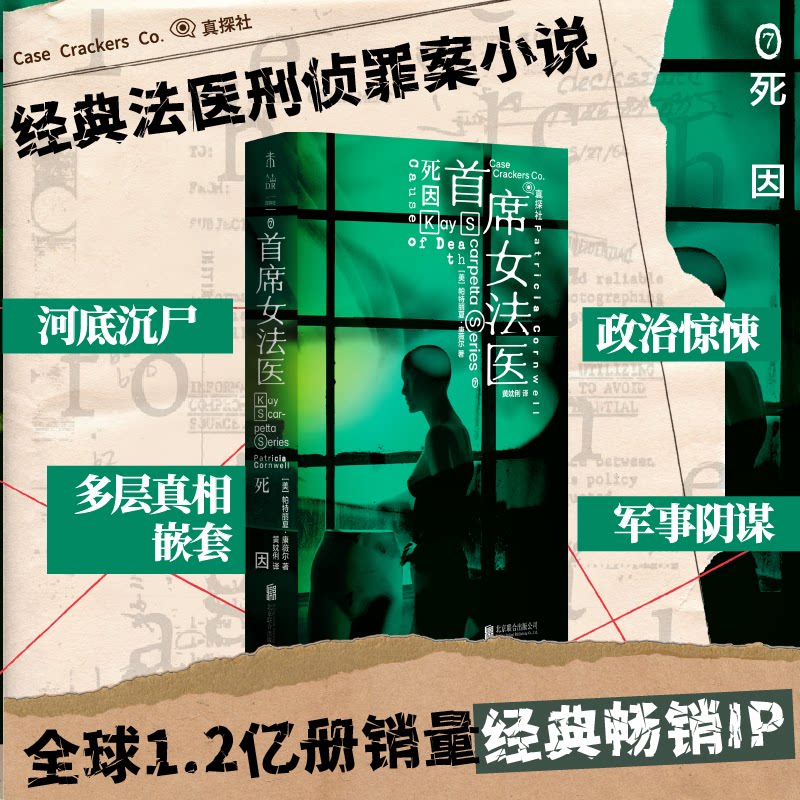 【官方正版】 死因 9787559691293 (美) 帕特丽夏·康薇尔著 北京联合出版公司