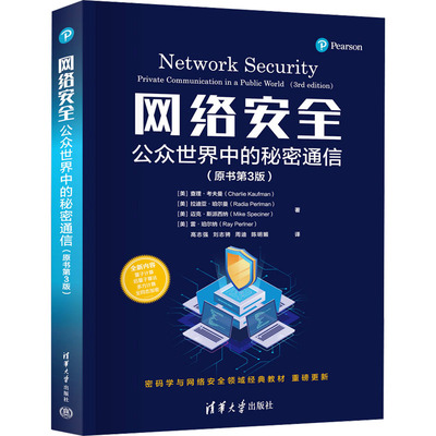 【官方正版】 网络安全 (美) 查理·考夫曼 ... [等] 著 清华大学出版社 9787302678823