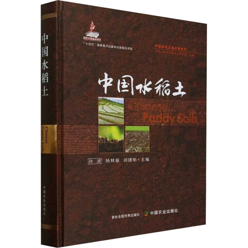 【正版】 中国水稻土 9787109321199 孙波, 杨林章, 徐建明主编 中国农业出版社