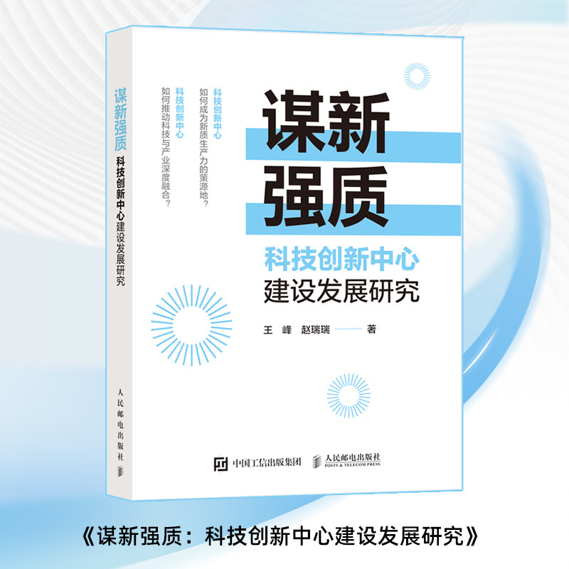 【官方正版】 谋新强质 王峰, 赵瑞瑞著 人民邮电出版社 9787115682499