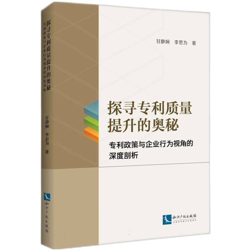 【官方正版】 探寻专利质量提升的奥秘 甘静娴, 李思为著 知识产权出版社 9787513097970