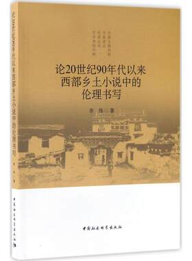 【官方正版】 论20世纪90年代以来西部乡土小说中的伦理书写 9787516198995 李伟著 中国社会科学出版社