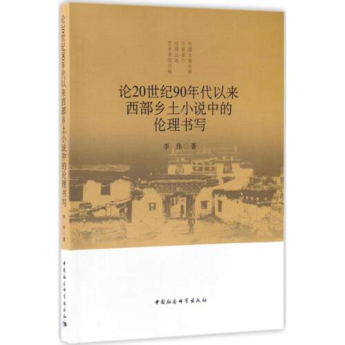 【官方正版】 论20世纪90年代以来西部乡土小说中的伦理书写 9787516198995 李伟著 中国社会科学出版社