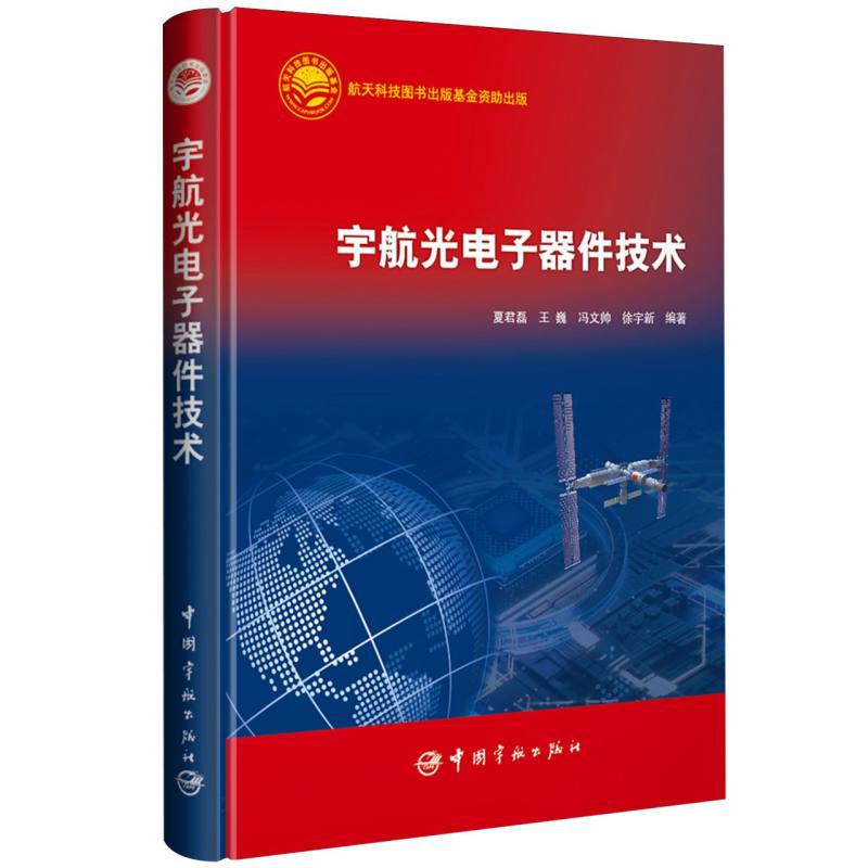 【官方正版】 宇航光电子器件技术 9787515925486 夏君磊、王巍、冯文帅、徐宇新 中国宇航出版社