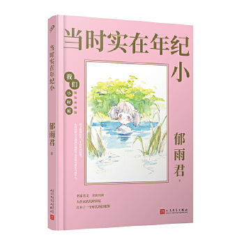 【官方正版】 当时实在年纪小 9787020164295 郁雨君著 人民文学出版社