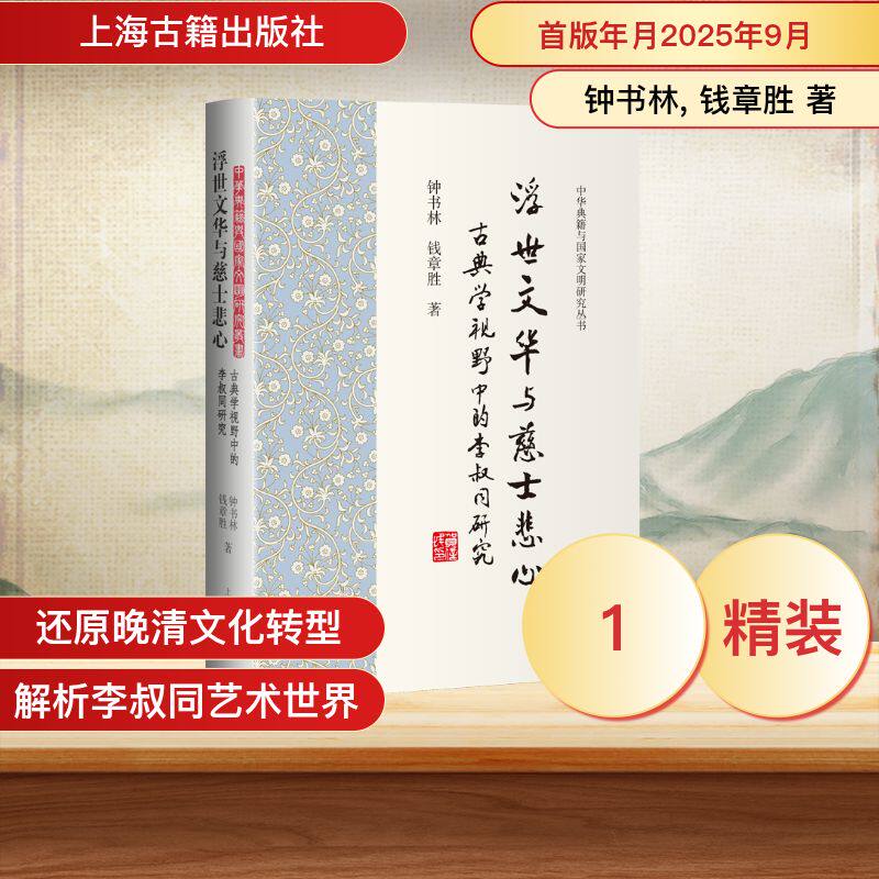 【官方正版】 浮世文华与慈士悲心 钟书林, 钱章胜著 上海古籍出版社 9787573218728