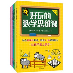【官方正版】 好玩的数学思维课 9787555295082 (西) 米葵尔·卡博著 青岛出版社