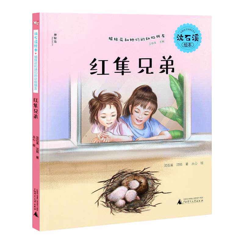 【官方正版】 姐妹花和她们的动物朋友#cln#红隼兄弟 9787559841254 沈石溪, 沈悦著 广西师范大学出版社