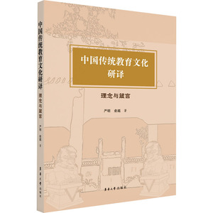 【官方正版】 中国传统教育文化研译 9787566923257 严明 俞越 东华大学出版社