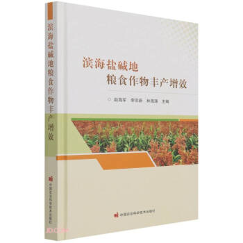 【官方正版】 滨海盐碱地粮食作物丰产增效 9787511652737 赵海军, 李宗新, 林海涛主编 中国农业科学技术出版社