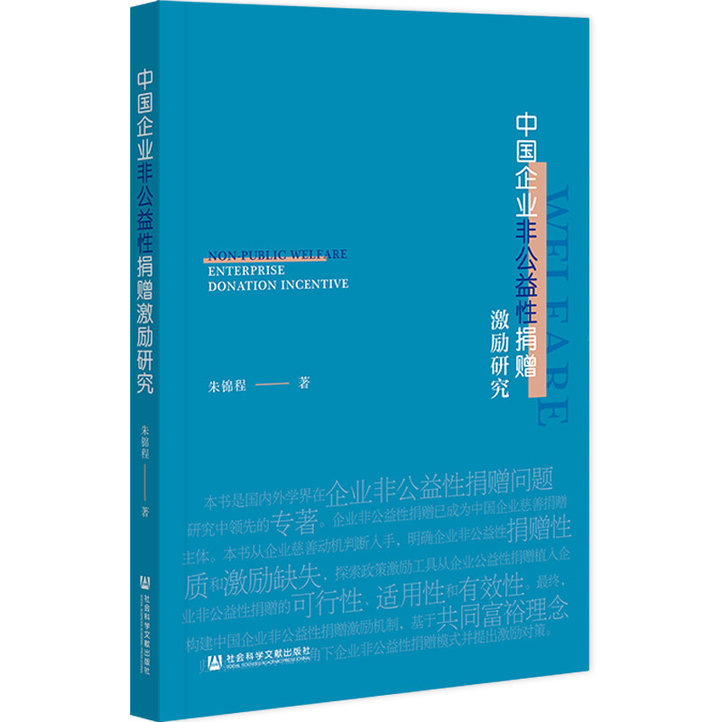 【官方正版】 中国企业非公益性捐赠激励研究 9787520199452 朱锦程, 著 社会科学文献出版社