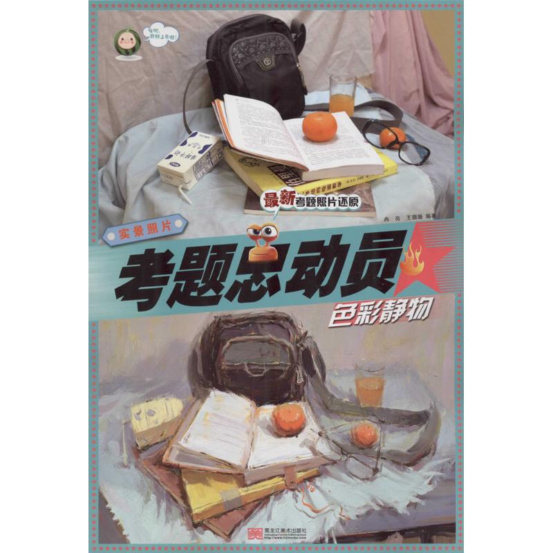 【官方正版】 实景照片 9787531846741 冉亮, 王珊珊编著 黑龙江美术出版社