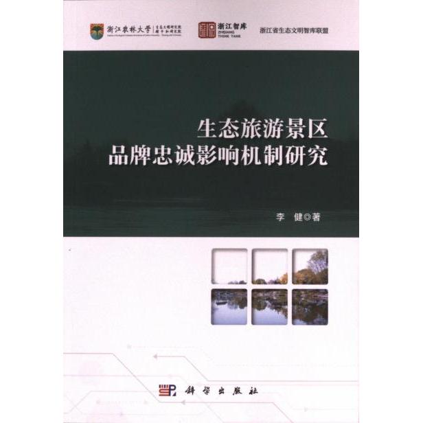 【官方正版】 生态旅游景区品牌忠诚影响机制研究 9787030707437 李健 科学出版社