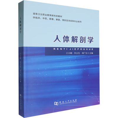 【官方正版】 人体解剖学 主编王丰刚, 李占生, 刘广红 河南大学出版社 9787564956929