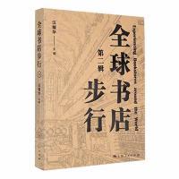 【官方正版】 全球书店步行 9787208182257 汪耀华主编 上海人民出版社图片