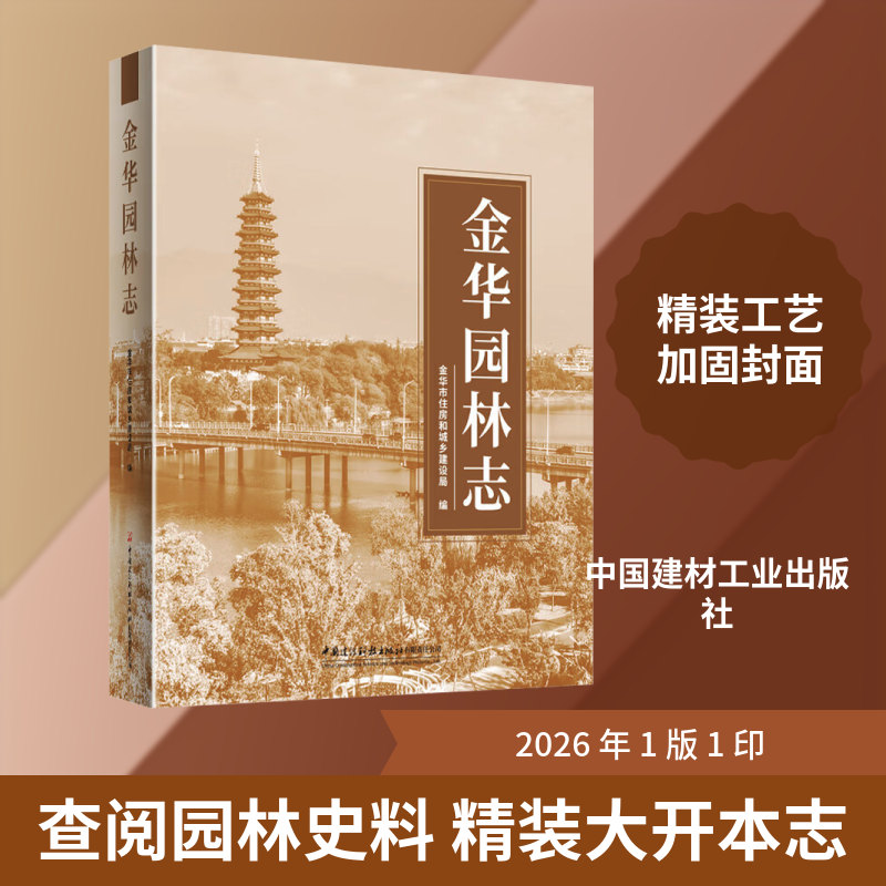 【官方正版】 金华园林志 金华市住房和城乡建设局编 中国建设科技出版社有限责任公司 9787516045039