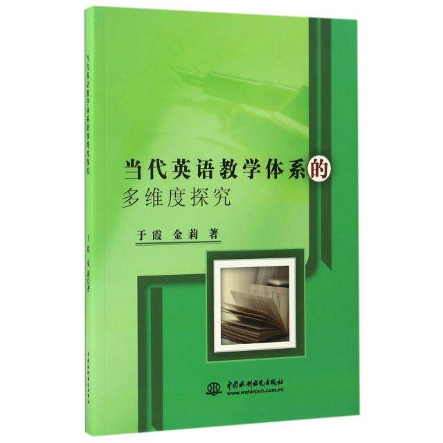 【官方正版】 当代英语教学体系的多维度探究 9787517046882 于霞, 金莉 中国水利水电出版社