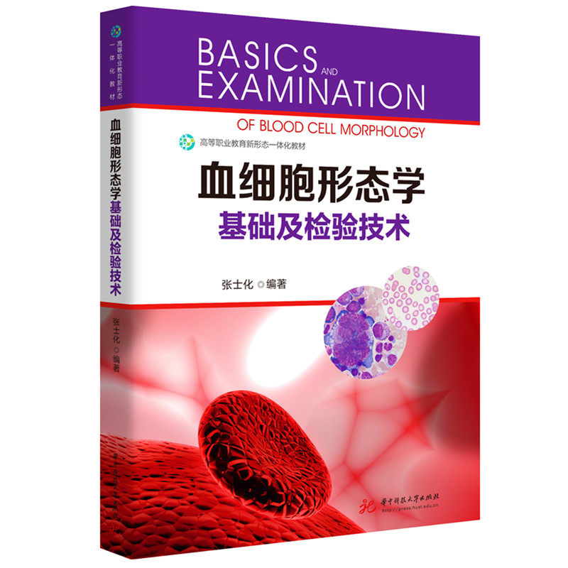 【官方正版】 血细胞形态学基础及检验技术 9787577216386 张士化编著 华中科技大学出版社