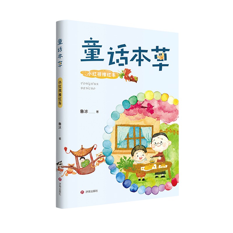 【官方正版】 童话本草--小红孩推红车 9787548861850 鲁冰 济南出版社