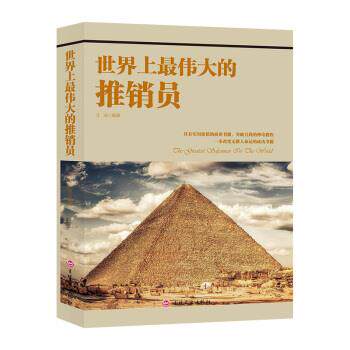 【官方正版】 世界上最伟大的推销员 9787547257340 汪迪编著 吉林文史出版社