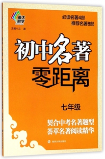 【官方正版】 初中名著零距离 9787305203183 文澜主编 南京大学出版社