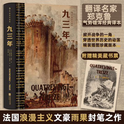 【官方正版】 九三年 9787559489906 (法) 维克多·雨果著 江苏凤凰文艺出版社