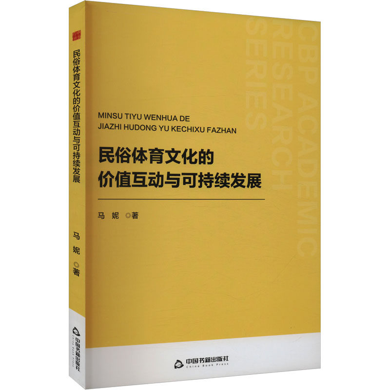 【正版】 民俗体育文化的价值互动与可持续发展 9787506898591 马妮著 中国书籍出版社