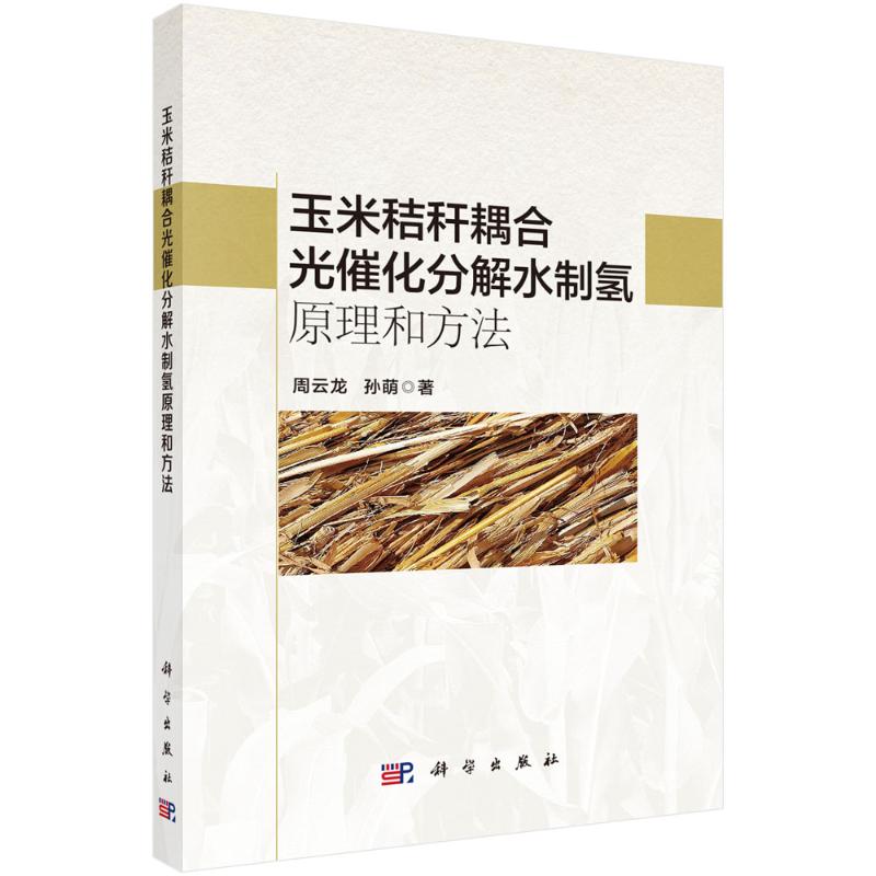【官方正版】 玉米秸秆耦合光催化分解水制氢原理和方法 9787030818027 周云龙, 孙萌著 科学出版社
