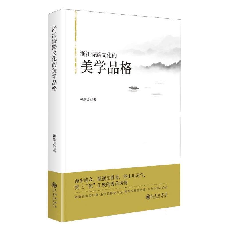 【官方正版】 浙江诗路文化的美学品格 9787522538914 赖勤芳著 九州出版社
