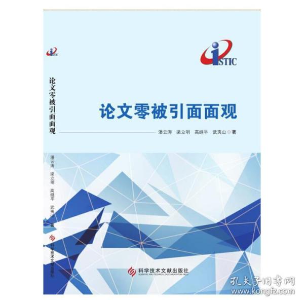 【官方正版】 论文零被引面面观 9787518941353 潘云涛,梁立明,高继平,武夷山 科学技术文献出版社