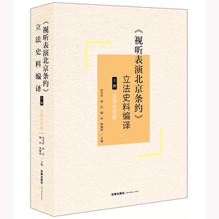... 社 视听表演北京条约 法律出版 主编 等 侍孝祥 9787519788605 立法史料编译 官方正版