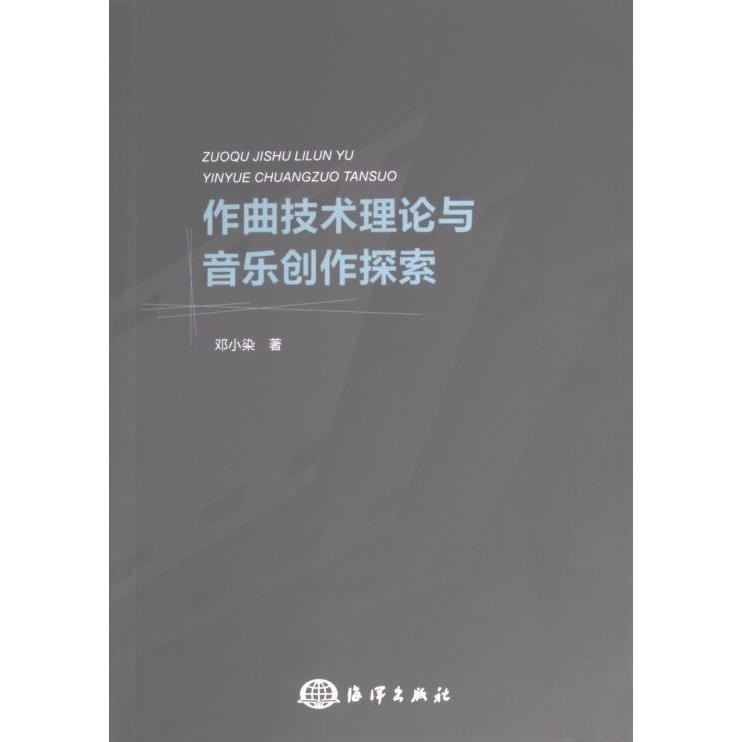【官方正版】 作曲技术理论与音乐创作探索 9787521010848 邓小染著 海洋出版社