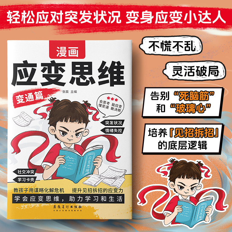【官方正版】 漫画应变思维 张晨主编 安徽美术出版社 9787574507975