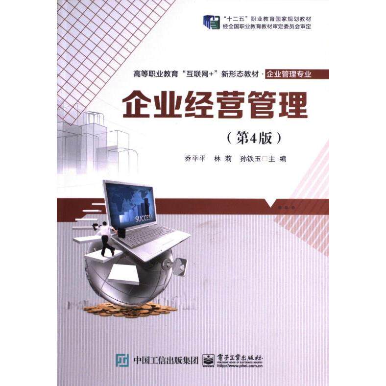 【官方正版】 企业经营管理 9787121470042 乔平平, 林莉, 孙铁玉主编 电子工业出版社