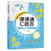 【官方正版】 課課通C語言 9787121500589 主編管榮平 電子工業(yè)出版社