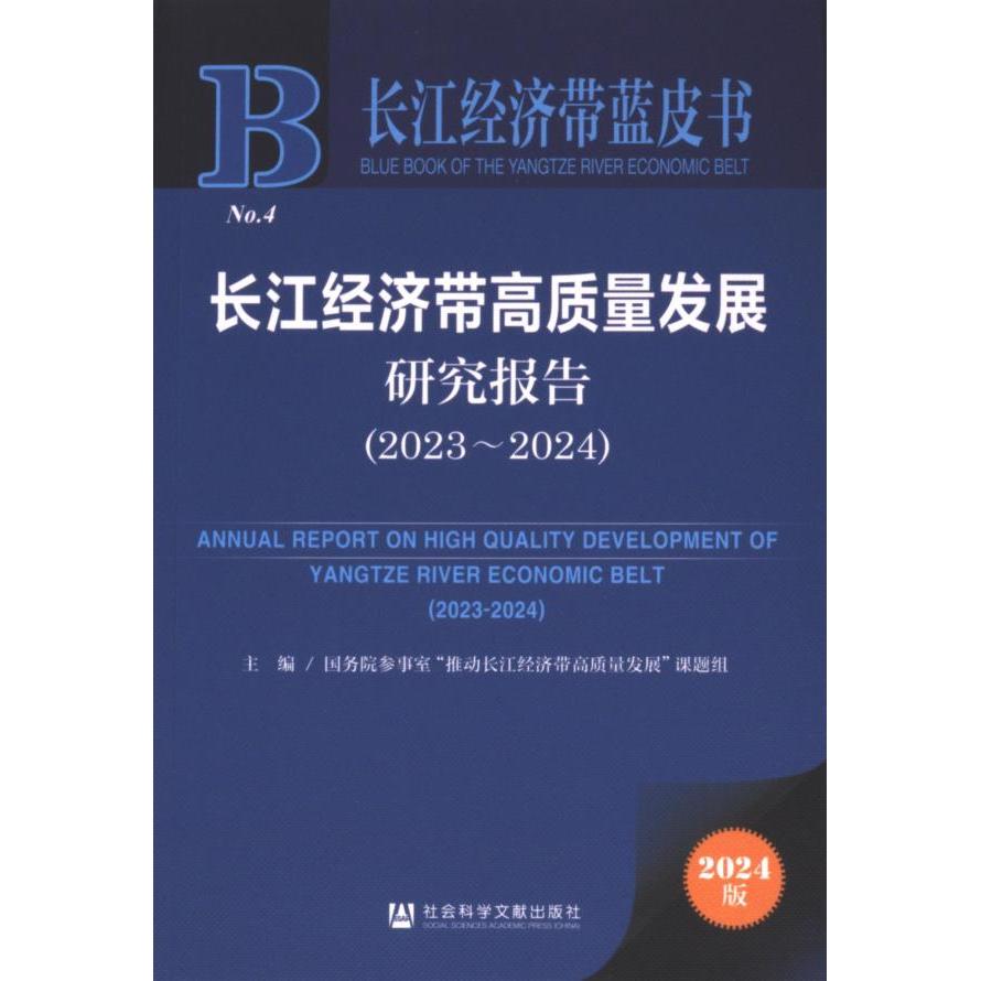 【官方正版】 长江经济带高质量发展研究报告 9787522833743 主编国务院参事室“推动长江经济带高质量发展”课题组