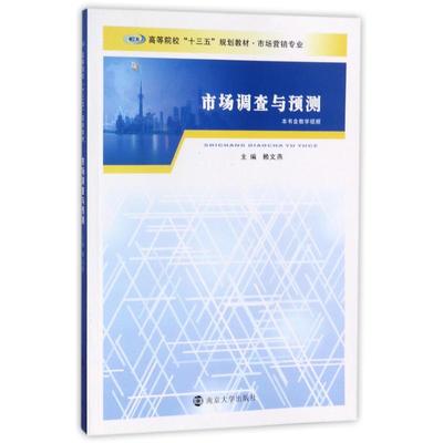 【官方正版】 市场调查与预测 9787305159428 主编赖文燕 南京大学出版社