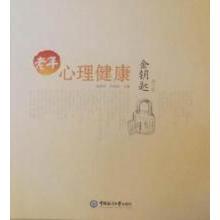 【官方正版】 老年心理健康金钥匙 9787811256017 主编崔维珍, 乔伟昌 中国海洋大学出版社