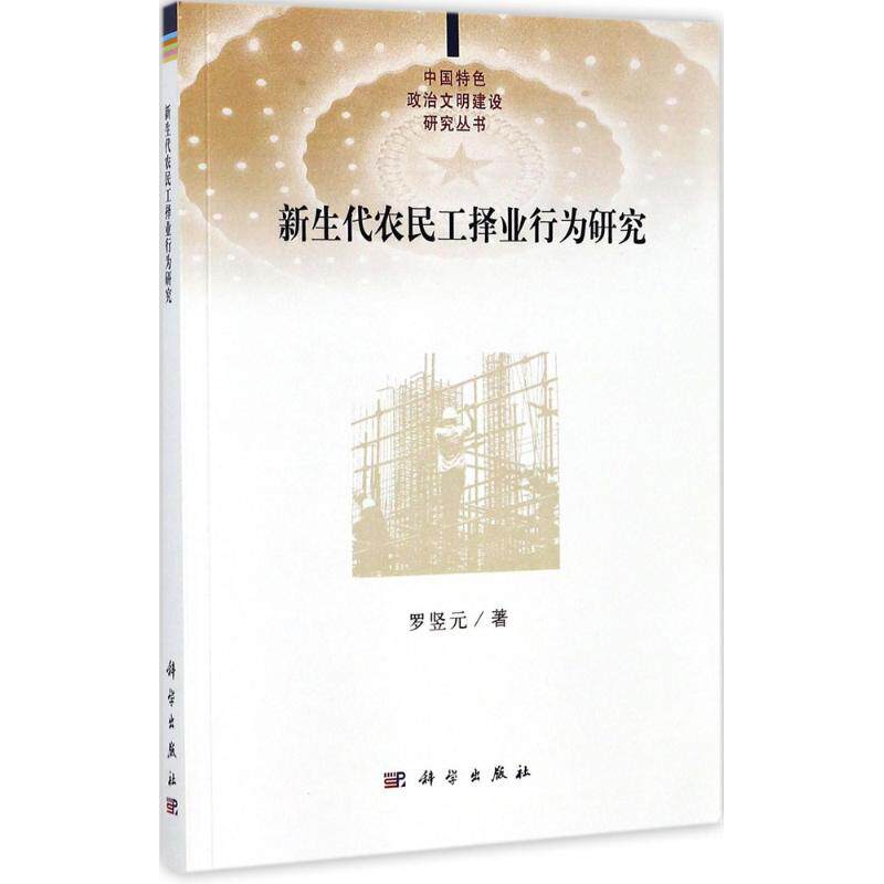 【官方正版】 新生代农民工择业行为研究 9787030525369 罗竖元主编 科学出版社
